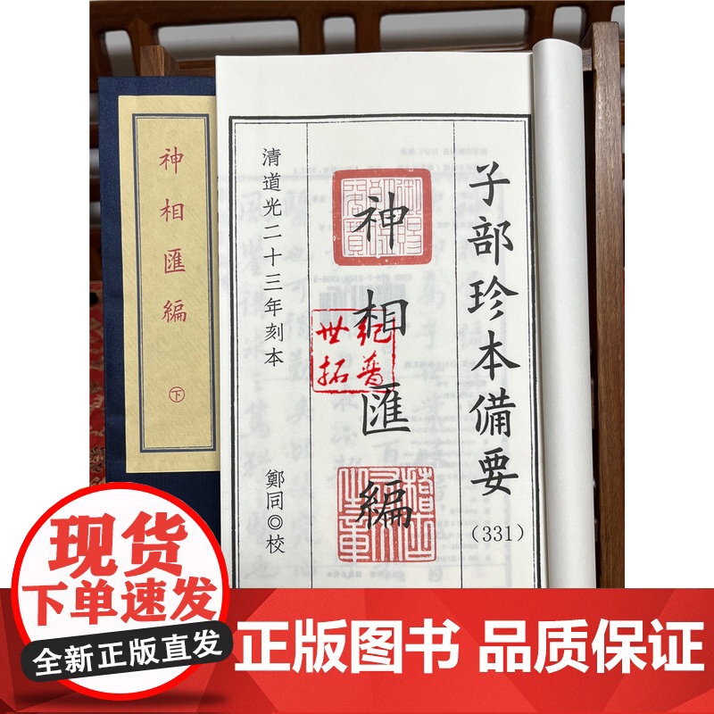 正版 神相汇编 子部珍本备要[331] 宣纸线装 (全1函2册) [清] 高鼎玉著九州出版社高清大图