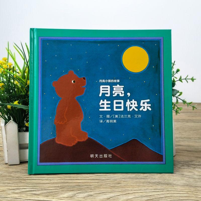 蚯蚓的日记 绘本 [正版]月亮生日快乐绘本 一年级 月亮,生日快乐明天出版社法兰克 艾许著小学生课外阅读书籍儿童读物6-