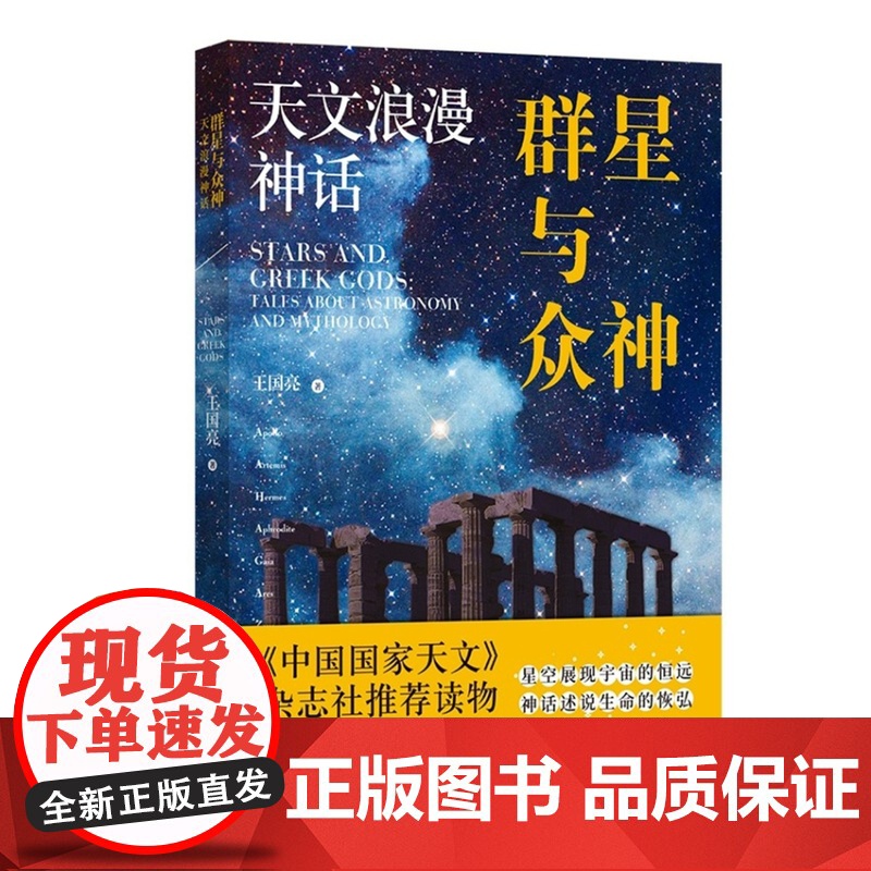 群星与众神:天文浪漫神话 配有花覆酒全套精美神祇插图介绍太阳系15个重要天体的知识讲述与之相关的希腊神话故事译林出版社高清大图