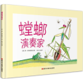 螳螂演奏家(儿童精装绘本)