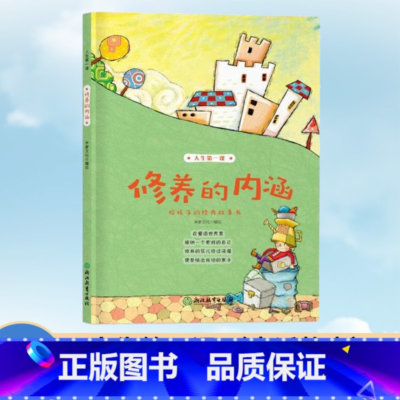 【正版】人生第一课 修养的内涵 8-10-12岁二三四五年级小学生课外阅读物 米家文化经典儿童图画故事少儿启蒙励志成长