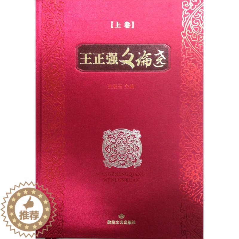 【醉染正版】正版 王正强文论选 张炳玉 文化理论书籍 敦煌文艺出版社