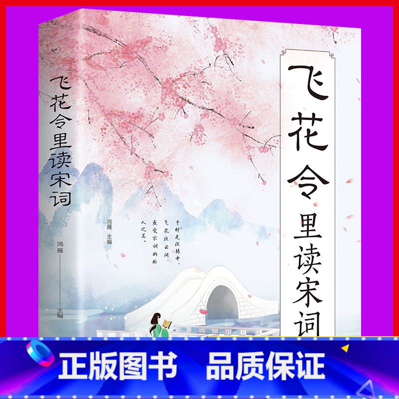 【正版】 飞花令里读宋词 原文注释赏析唐诗宋词三百首诗经古诗词鉴赏辞典 中国诗词大会 国学经典诗词书籍类书籍