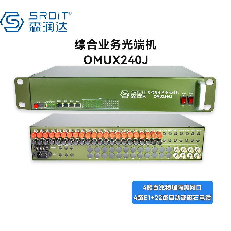 SRDIT森润达野外综合业务光端机PCM复用器OMUX240J物理隔离百兆自动电话 i4F4E22P