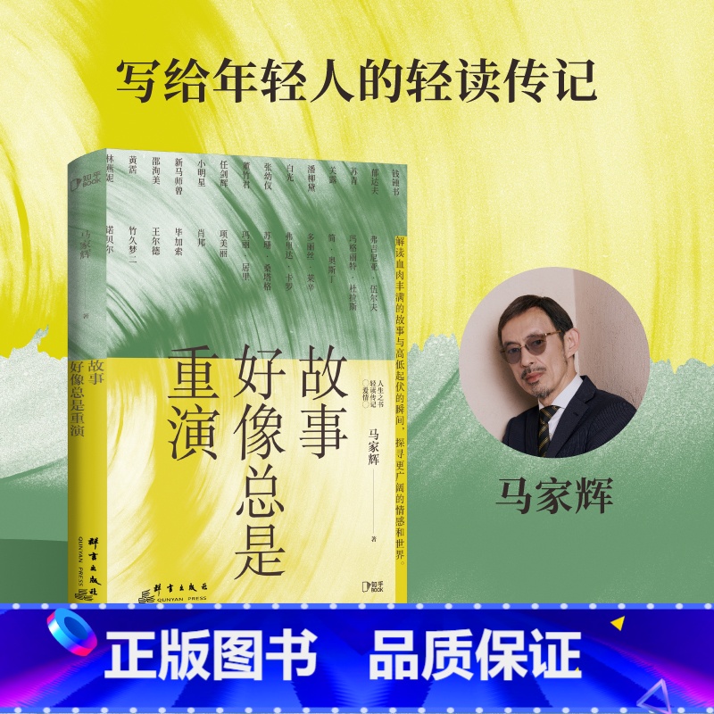 【正版】博集天卷故事好像总是重演 马家辉 打破固化思维看不一样的爱情宣言和爱情态度 艺术志向勇气时代历史文学散文 知乎