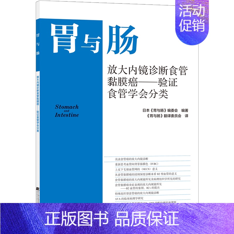 【正版】胃与肠 放大内镜诊断食管黏膜癌 验证食管学会分类 消化道形态学诊断为中心 结合内外科及病理 辽宁科学技术出版社9