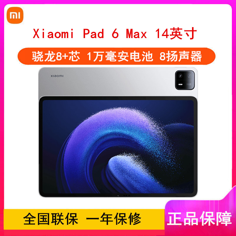 [全新]小米平板6 MAX 银色 16GB+1TB WiFi 14英寸 骁龙8+芯 1万毫安大电池 办公娱乐平板电脑 小米Pad 6 Max