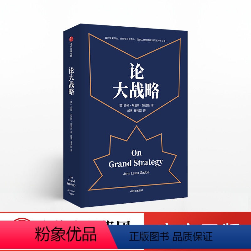 【正版】论大战略 约翰刘易斯加迪斯 著 普利策奖得主 大战略课 战略思维 掌控全局的能力 普利策奖得主20年耶鲁大战略