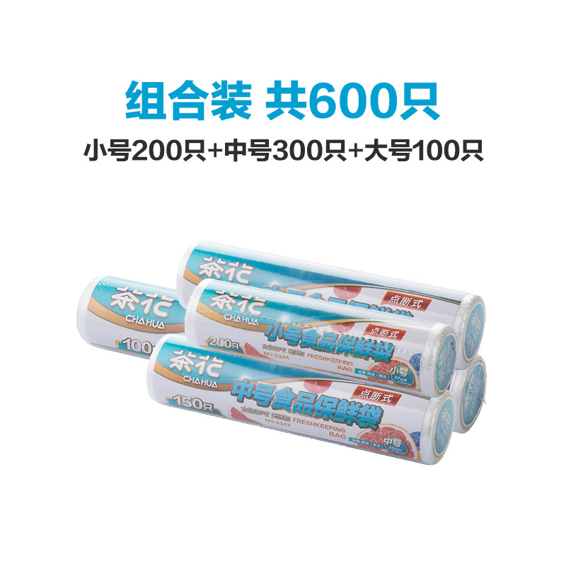茶花保鲜袋家用经济装大号加厚冰箱水果一次性超市连卷食品袋[600只套装小号200只+中号150*2卷+大号100只]