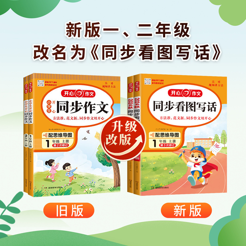 上册+下册》开心同步作文[2册] 小学一年级 [正版]2024秋版 同步作文三年级下册上册 四年级五年级六年级一 二年级
