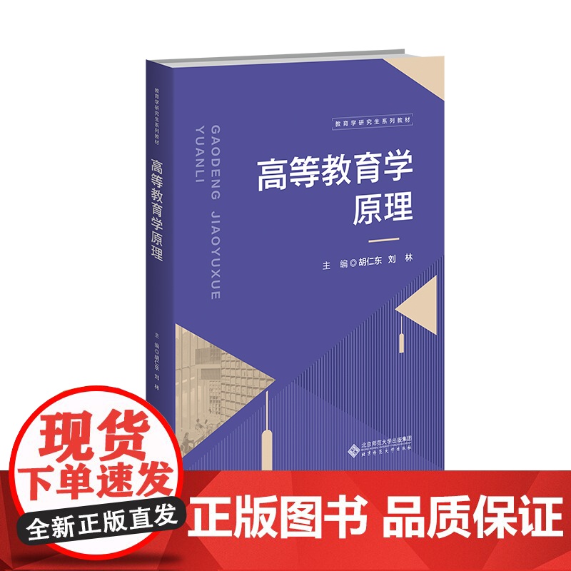 高等教育学原理 9787303304318 胡仁东 刘林 主编 教育学研究生系列教材 北京师范大学出版社高清大图