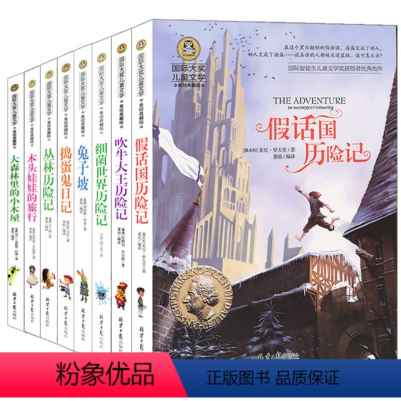 【正版】国际大奖儿童文学小说共8册儿童励志故事书9-10-12-15岁小学生课外阅读书籍三四五六年级课外书假话国历险记