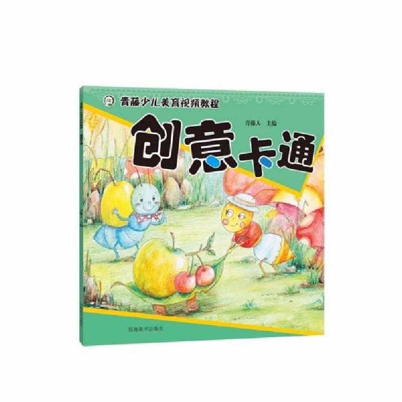 正版新书】青藤少儿美育视频教程 创意卡通青藤人著9787540154806