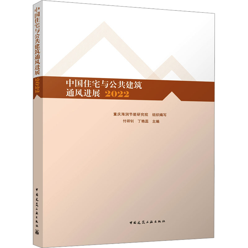 [M]中国住宅与公共建筑通风进展 2022-9787112291540高清大图
