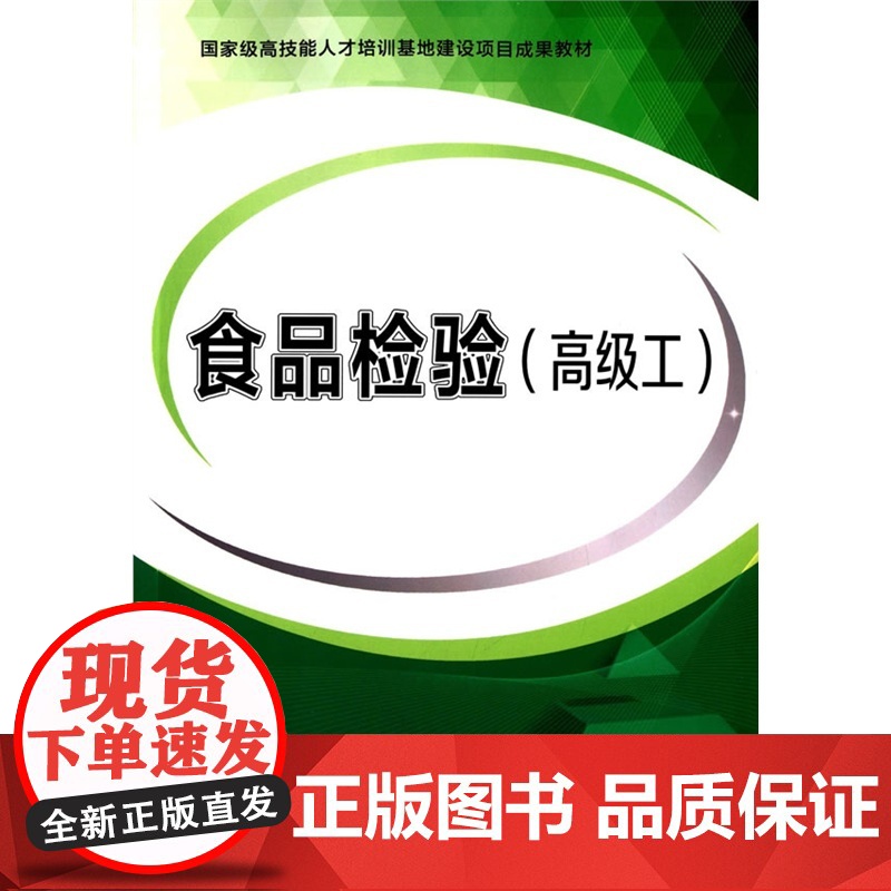 食品检验(工)——*高技能人才培训基地建设项目成果教材高清大图