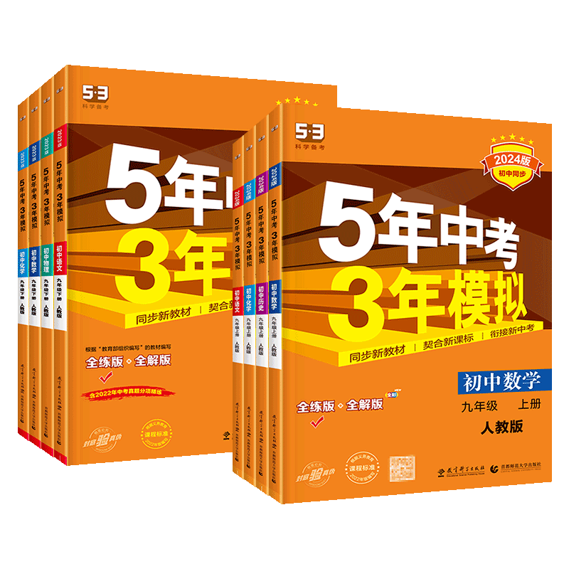 [沪科版]物理全一册 九年级上 [正版]53五年中考三年模拟七年级八九年级上册下册数学物理化学语文英语生物地理历史人教版高清大图