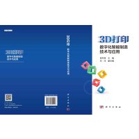 [正版]3D打印:数字化智能制造技术与应用