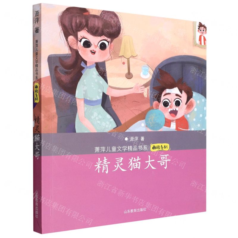 [N]精灵猫大哥/萌顽系列/萧萍儿童文学精品书系-9787570121335