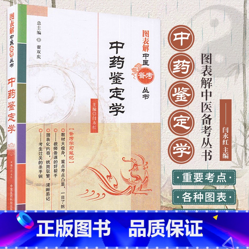 【正版】ZJ 中药鉴定学图表解中医丛书 闫永红 书店书籍图书 考试 医药卫生类职称考试 其他考试