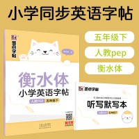 小学生衡水体英文字帖五年级下册英语字帖人教版pep同步2021年春新版小学5年级英文衡水体钢笔练字硬笔书法练习儿童初级临