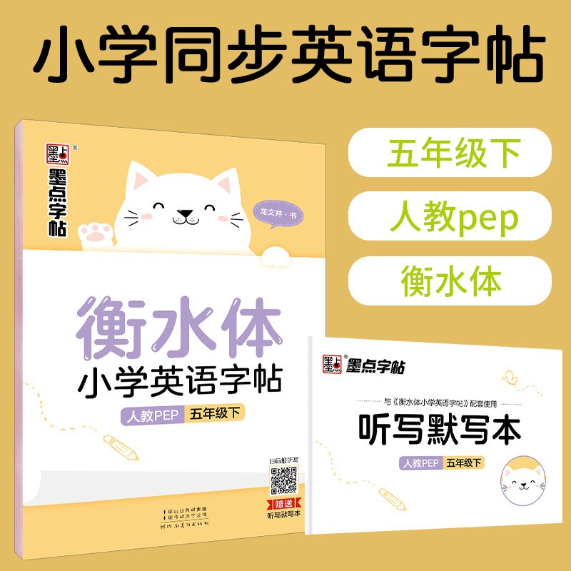 小学生衡水体英文字帖五年级下册英语字帖人教版pep同步2021年春新版小学5年级英文衡水体钢笔练字硬笔书法练习儿童初级临