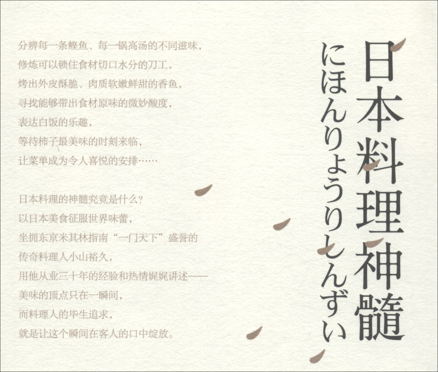 日本料理神髓 [正版]日本料理神髓 日本百年料亭青柳主厨小山裕久 日本料理书 料理图鉴 日本美食生活饮食文化书籍 日料食高清大图