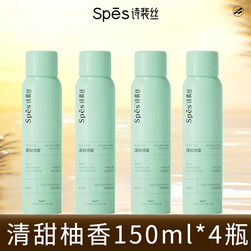 SPES干发喷雾蓬松轻盈免洗空气感去油 清甜柚香150ml*4瓶装