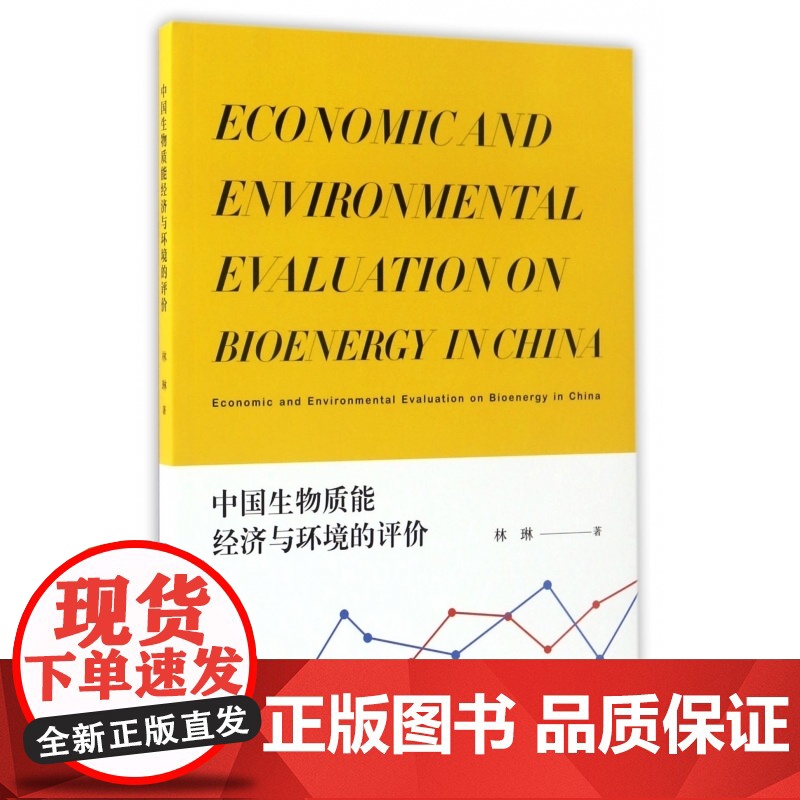 中国生物质能经济与环境的评价高清大图