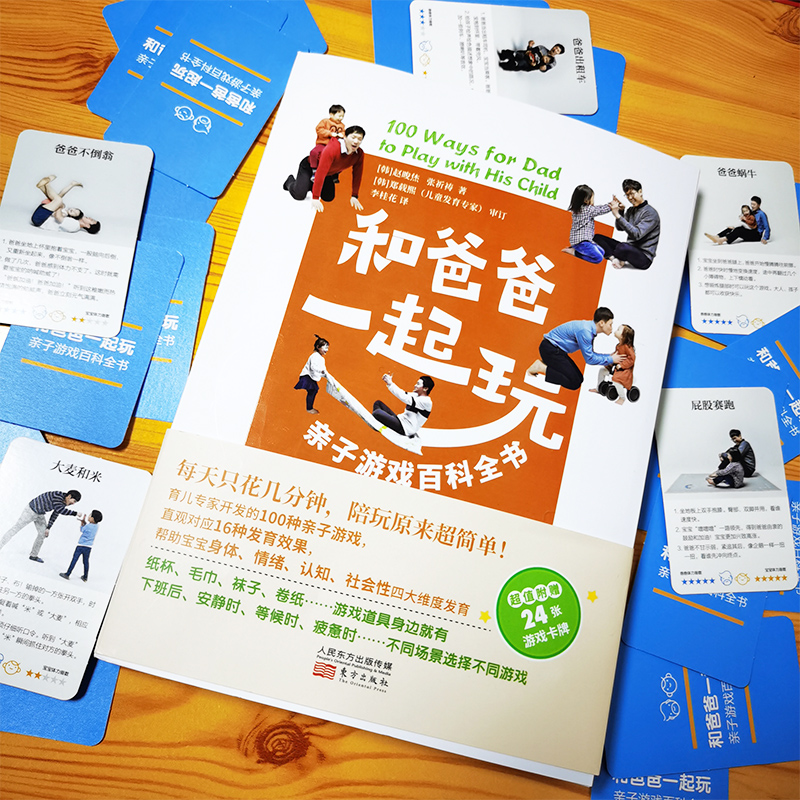 和爸爸一起玩 [正版]和爸爸一起玩 亲子游戏百科全书 育儿亲子游戏游戏力爸爸亲子关系 正面管教养育男孩女孩教育孩子的心理高清大图