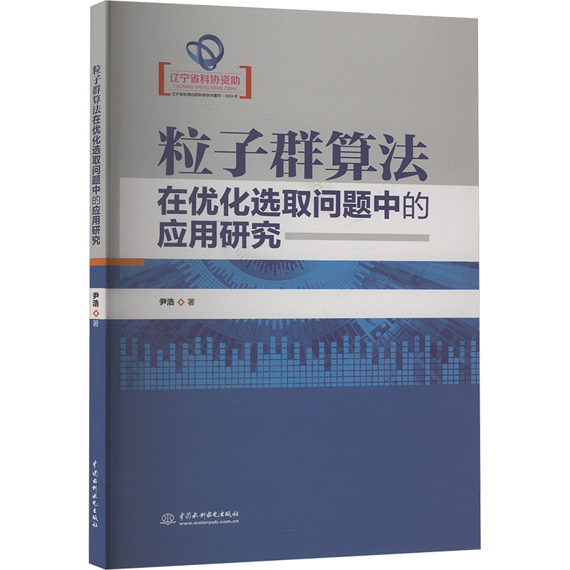 正版新书]粒子群算法在优化选取问题中的应用研究尹浩 著9787522高清大图