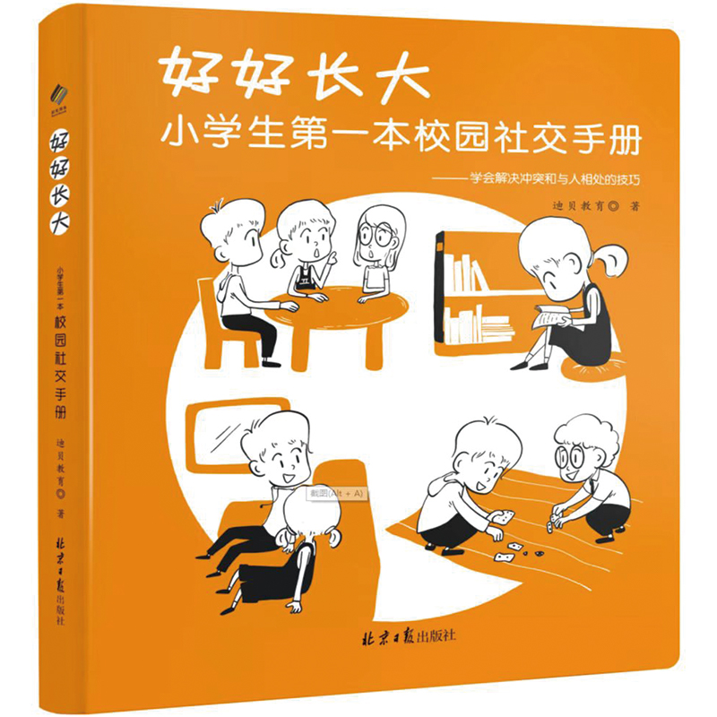 [正版]好好长大小学生第一本校园社交手册 迪贝教育小学生入学校园社交攻略 6-12岁社会能力发展关键期培养社交情商 性高清大图