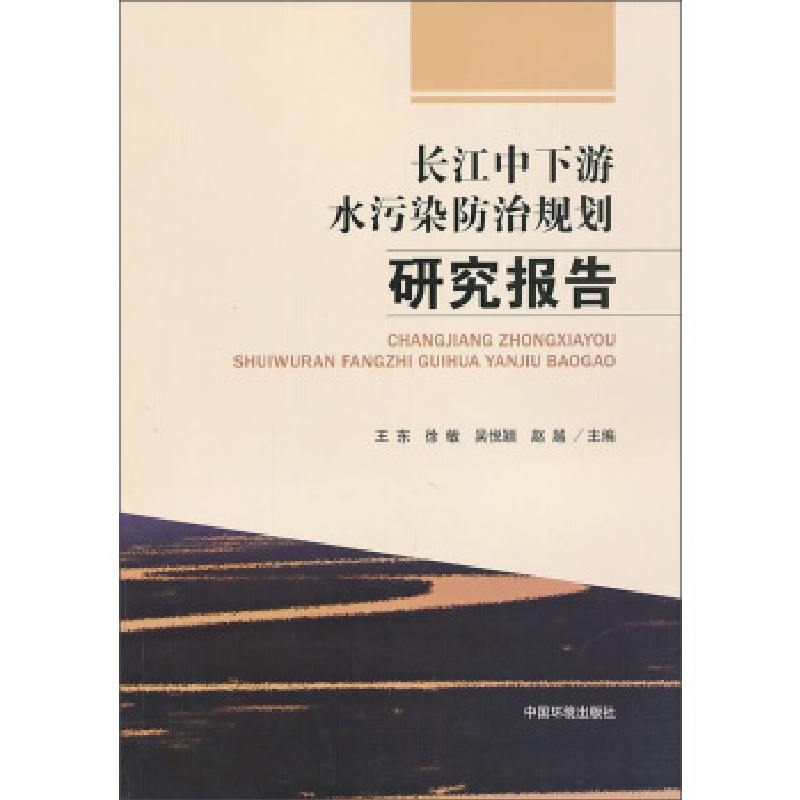 正版新书]长江中下游水污染防治规划研究报告王东9787511112989高清大图
