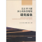 正版新书]长江中下游水污染防治规划研究报告王东9787511112989
