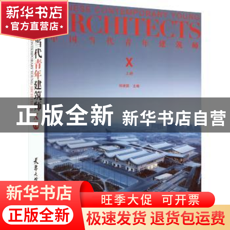 正版 中国当代青年建筑师:Ⅹ:上册:Ⅹ 编者:何建国|责编:油俊伟