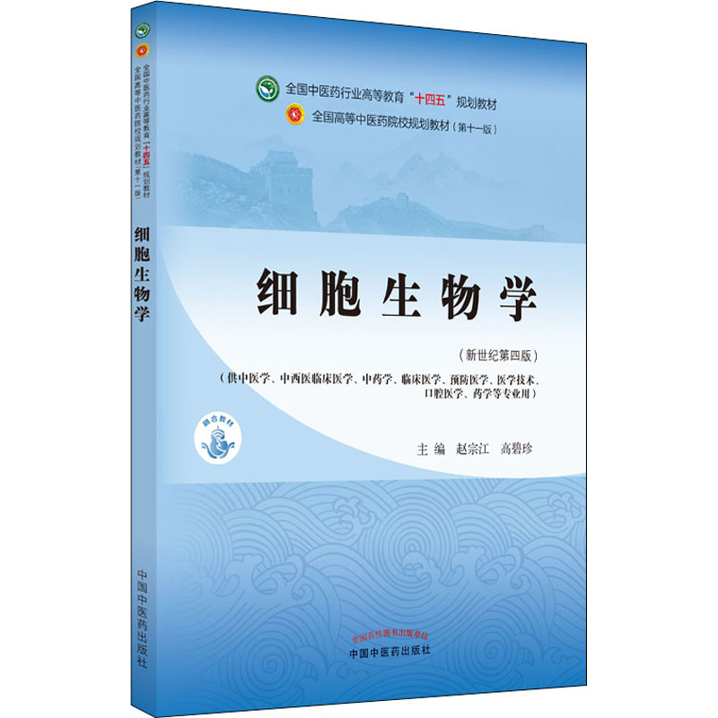 [M]细胞生物学(新世纪第4版)-9787513268288