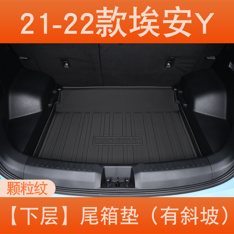 2023款广汽埃安yplus后备箱垫埃安y汽车尾箱垫aion丫装饰用品TPE TPE21-22款埃安Y下层颗粒纹（有