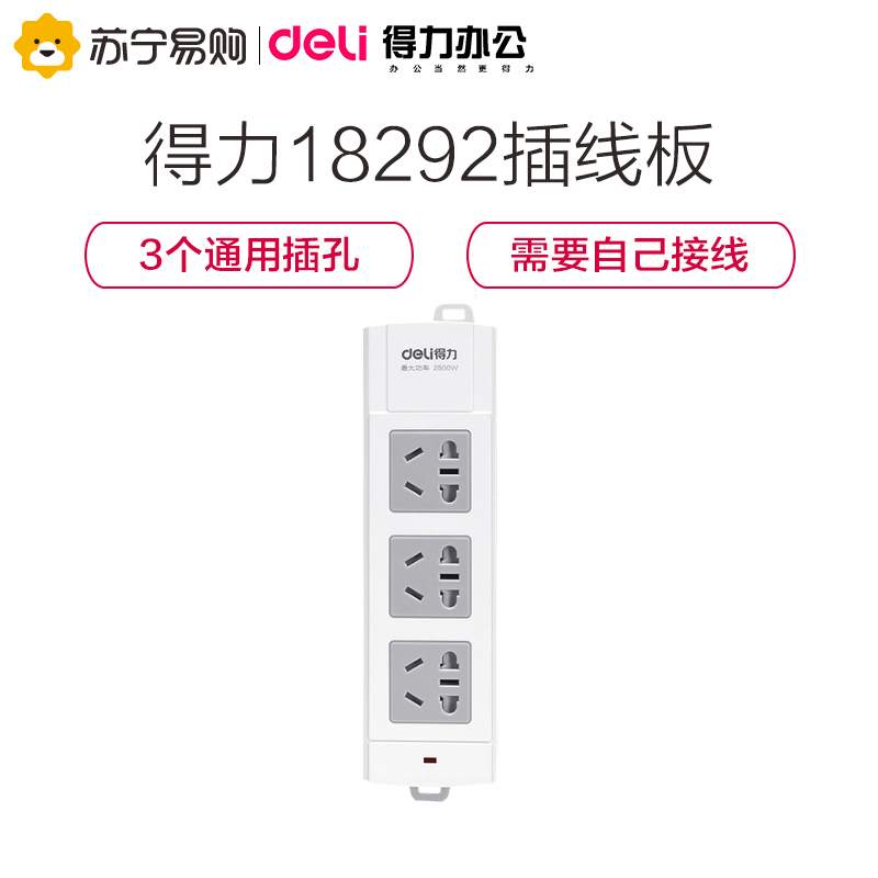 得力(deli)18292无线3位组合孔插座接线板排插不带线插排自接线插线板半成品拖线板自己组装工程用插板 白色