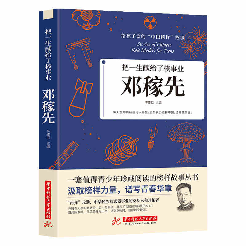 [正版] 把一生献给了核事业邓稼先 给孩子读的中国榜样故事励志书 核武器邓稼先两弹元勋英雄中国名人物传记类书籍 青少年高清大图