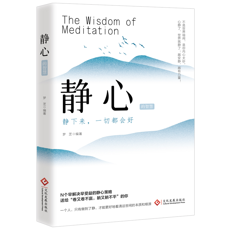 诺森静心的智慧梦芝9787514240689文化发展