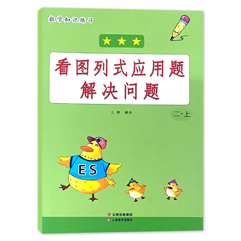 2册-2年级 上册+下册口算10000道 小学二年级 [正版]二年级上册2下册看图列式应用题解决问题计算题卡思维专项训练高清大图