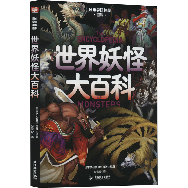 【M】日本学研神秘百科 世界妖怪大百科-9787557031855