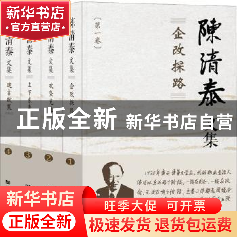 正版 陈清泰文集 陈清泰 社会科学文献出版社 9787522814636 书籍高清大图