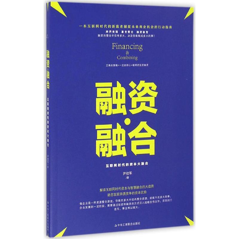 正版新书】融资·融合尹校军 著9787515817774