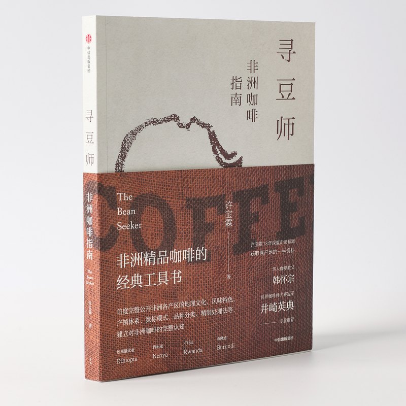 [正版]寻豆师 许宝霖著 非洲精品咖啡经典工具书 井崎英典苏西史宾德勒韩怀宗 欧舍咖啡 饮食文化 世界咖啡 出版社图书高清大图