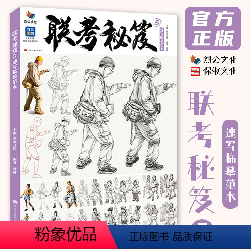 [正版]联考秘笈5速写临摹范本 2024烈公文化刘赫