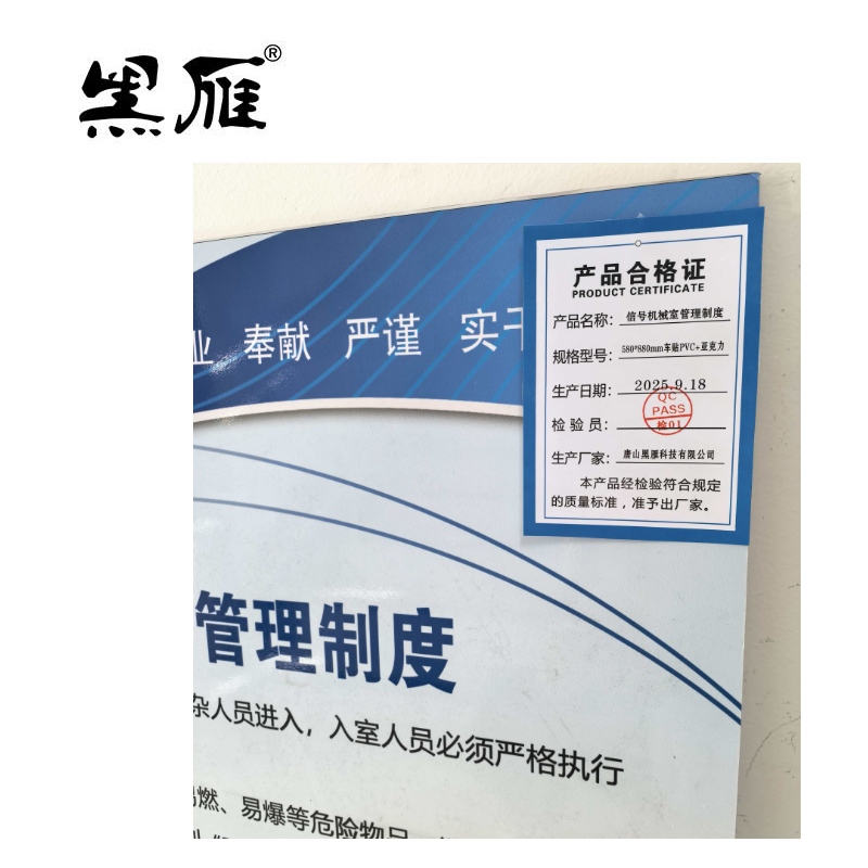 黑雁 信号机械室管理制度 580*880mm车贴PVC+亚克力 块高清大图