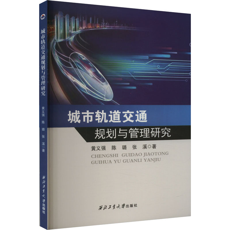 [N]城市轨道交通规划与管理研究-9787561289136高清大图
