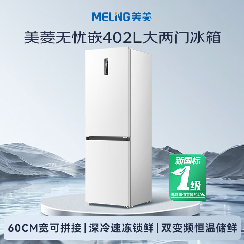 美菱无忧嵌402L两门冰箱超薄零嵌入式底部散热风冷无霜小户型新一级能效BCD-402WPCZXG1白高清大图