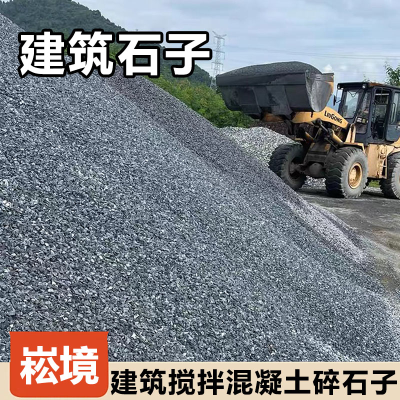 崧境 石子建筑搅拌混凝土石子铺路碎石子 1 3石子 25KG/袋[10袋价]高清大图