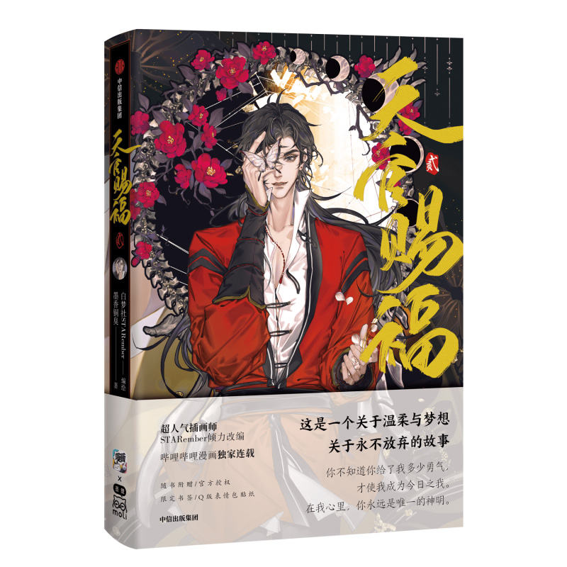 [正版]专享双面悬挂镭射立牌天官赐福1+2+3+4系列 墨香铜臭 著 漫画书籍高清大图